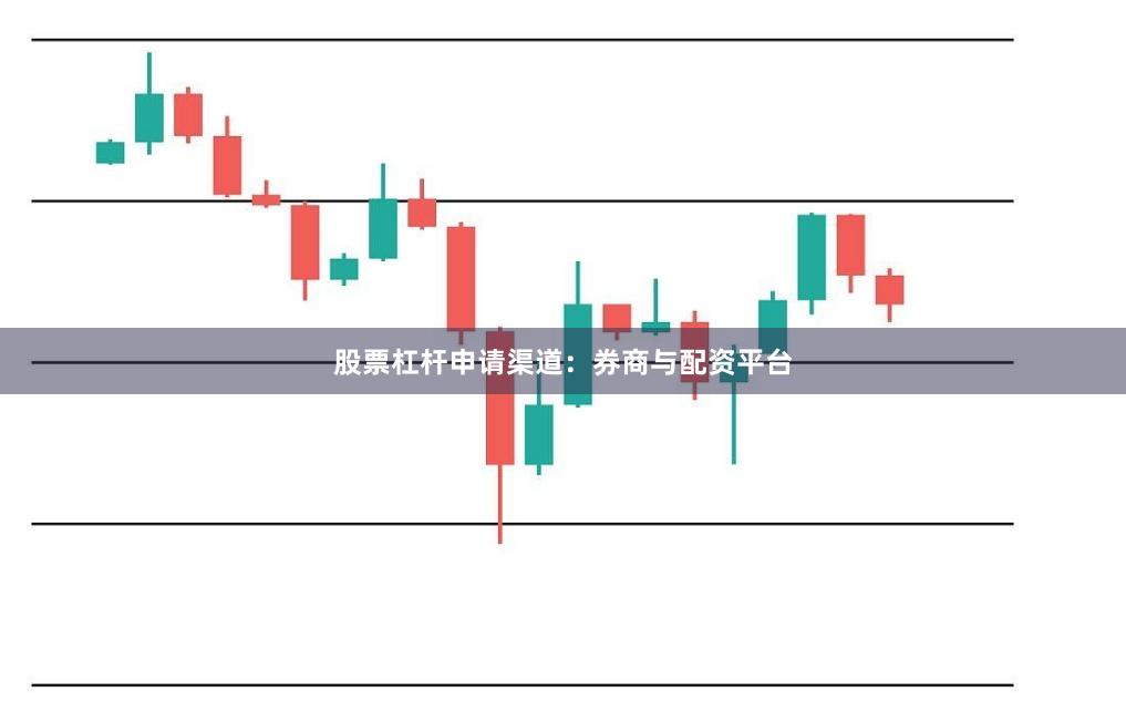 股票杠杆申请渠道：券商与配资平台