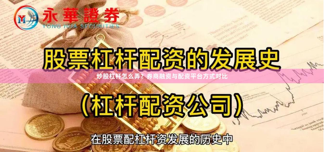 炒股杠杆怎么弄？券商融资与配资平台方式对比
