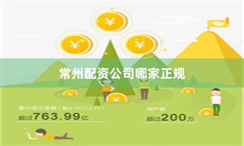 常州配资公司哪家正规