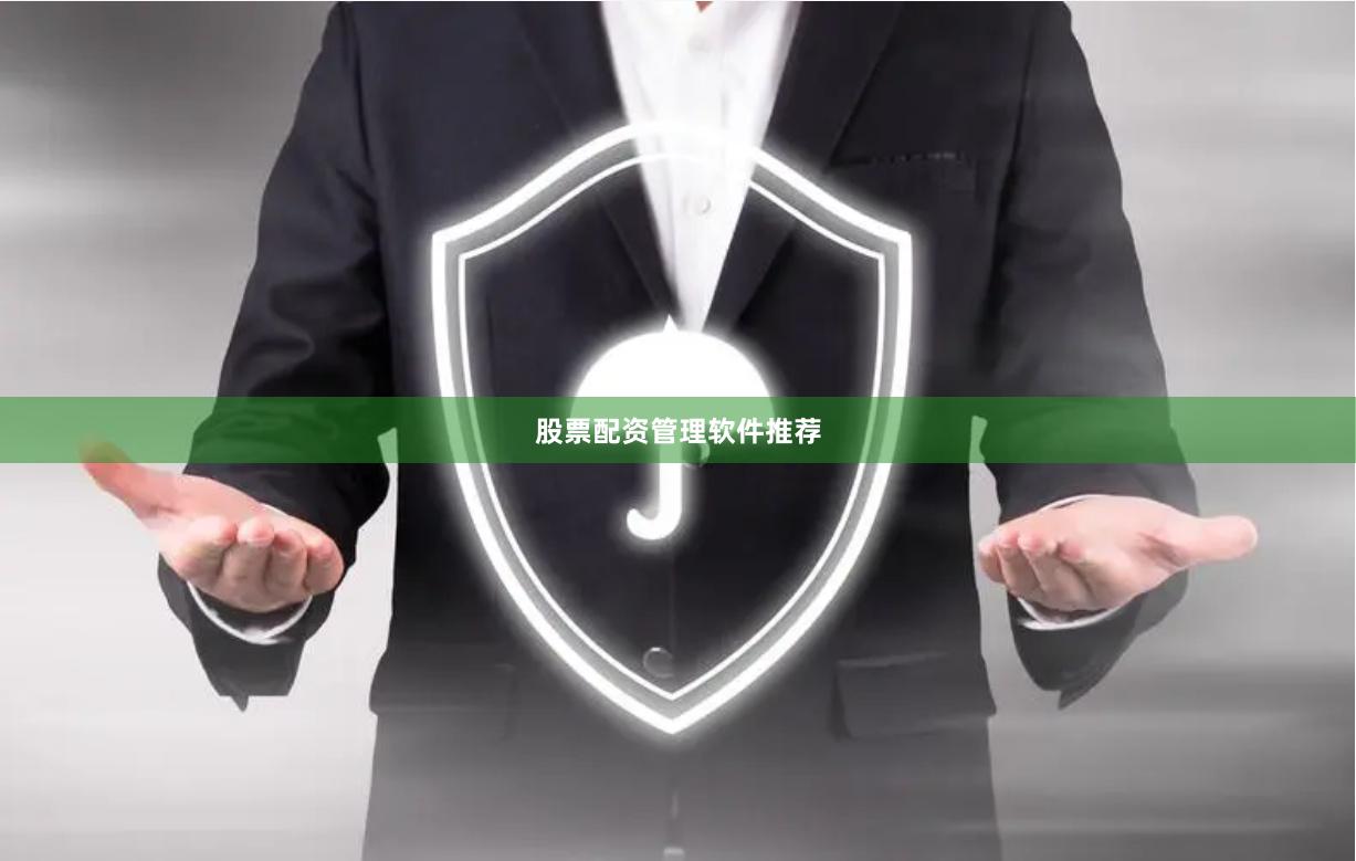 股票配资管理软件推荐